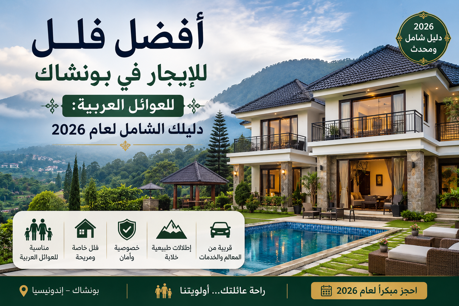 أفضل فلل للإيجار في بونشاك للعوائل العربية: دليلك الشامل لعام 2026