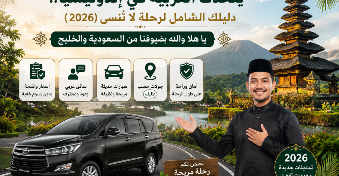 استئجار سيارة مع سائق يتحدث العربية في إندونيسيا.. دليلك الشامل لرحلة لا تُنسى