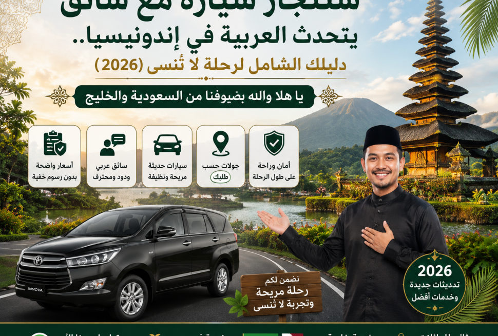 ستئجار سيارة مع سائق يتحدث العربية في إندونيسيا.. دليلك الشامل لرحلة لا تُنسى (2026) يا هلا والله بضيوفنا من السعودية والخليج