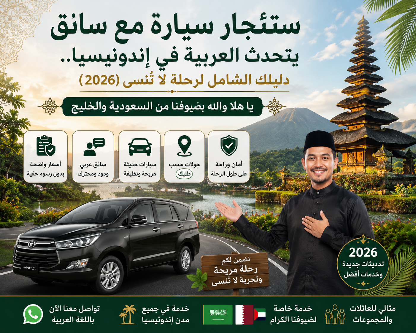 ستئجار سيارة مع سائق يتحدث العربية في إندونيسيا.. دليلك الشامل لرحلة لا تُنسى (2026) يا هلا والله بضيوفنا من السعودية والخليج