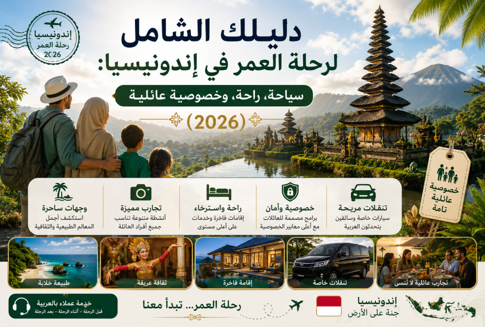 دليلك الشامل لرحلة العمر في إندونيسيا: سياحة، راحة، وخصوصية عائلية (2026)