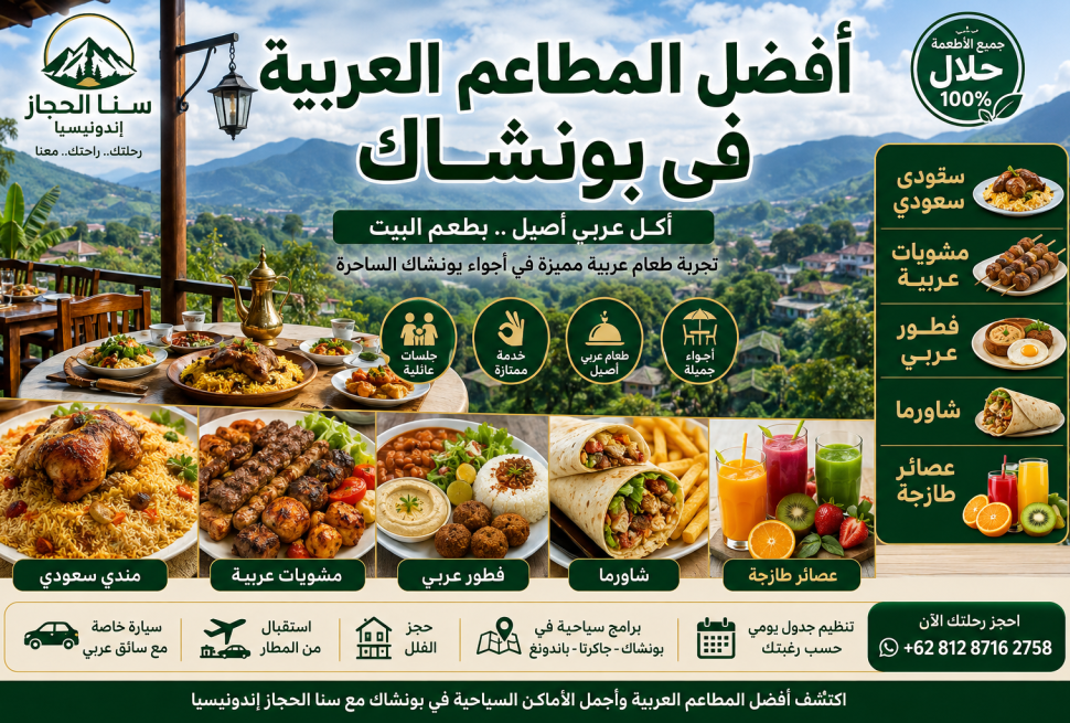 أفضل المطاعم العربية في بونشاك