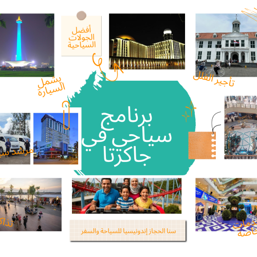 برنامج سياحي جاكرتا 3 أيام و2 ليلة